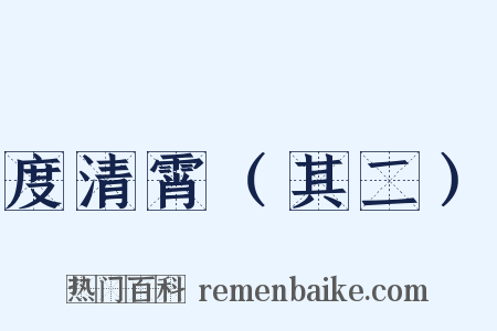 度清霄（其二）是什么意思的图片